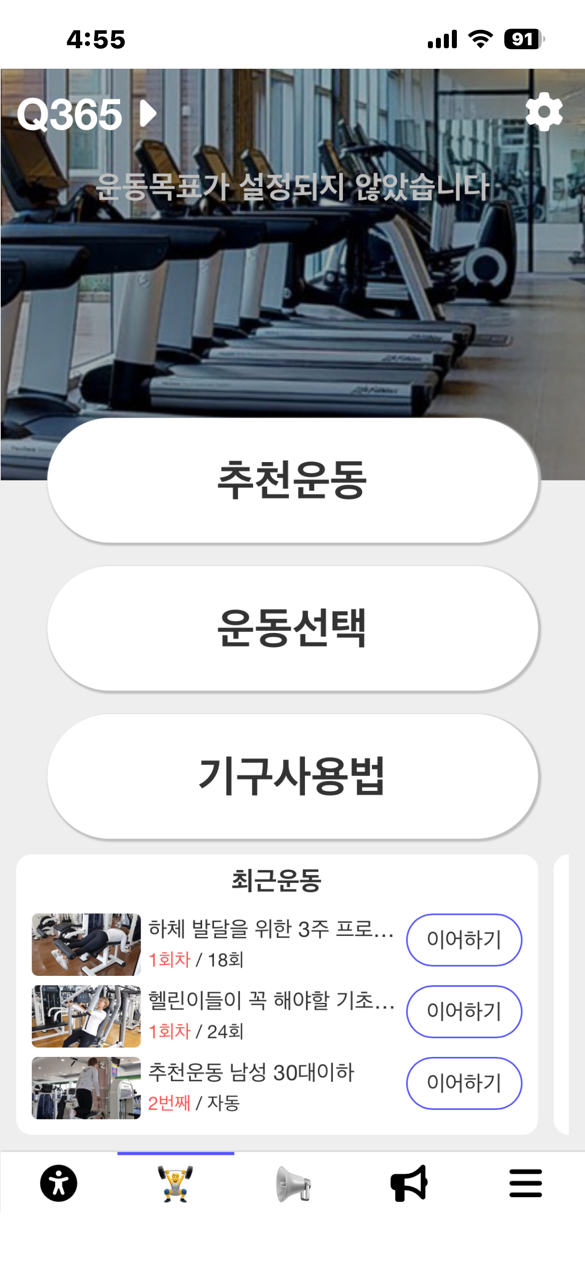 Q365 회원용 서비스의 추천운동과 최근운동 화면